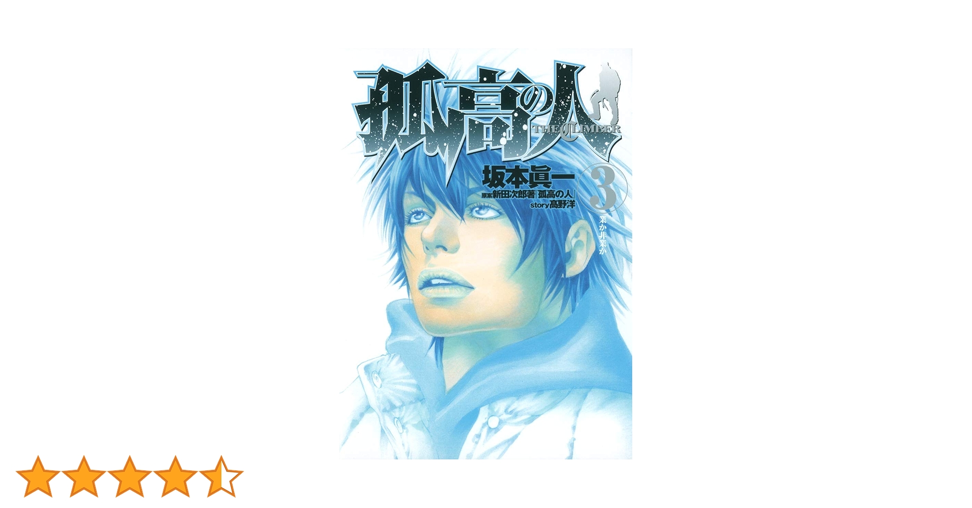 Amazon.co.jp: 孤高の人 3 (ヤングジャンプコミックス) : 坂本 眞一